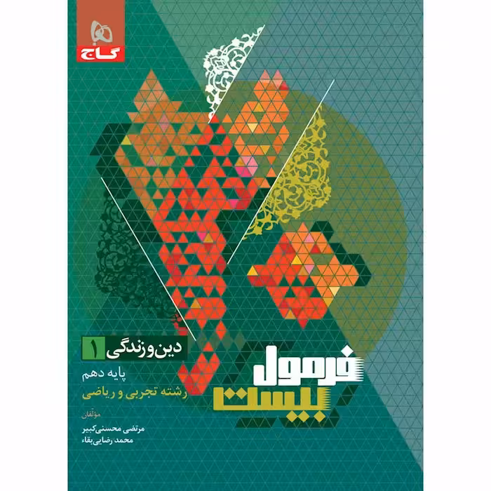 فرمول بیست دین و زندگی دهم گاج