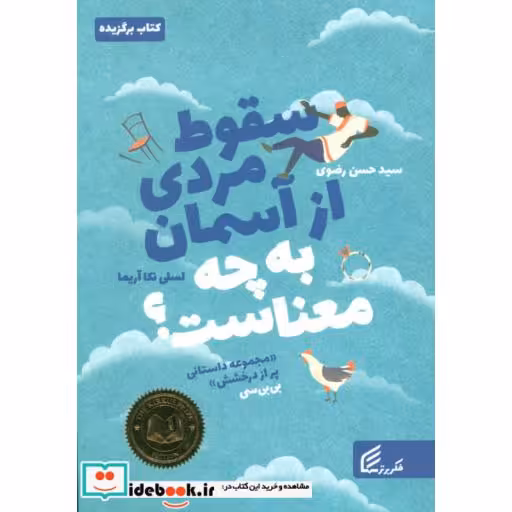 کتاب سقوط مردی از آسمان به چه معناست؟ اثر لسلی نکا آریما