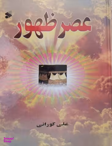 عصر ظهور