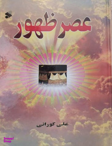 عصر ظهور