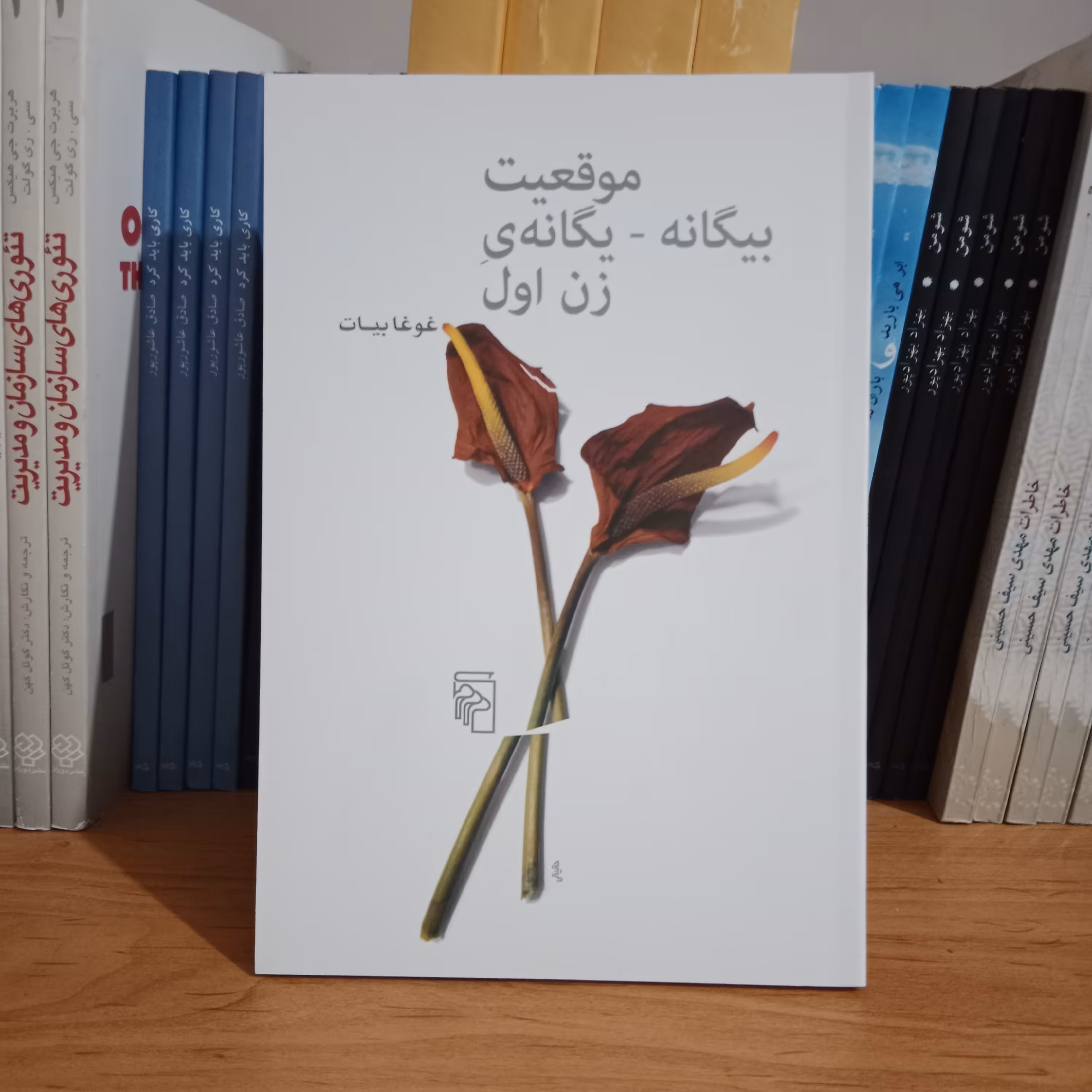 کتاب موقعیت بیگانه یگانه ی زن اول
