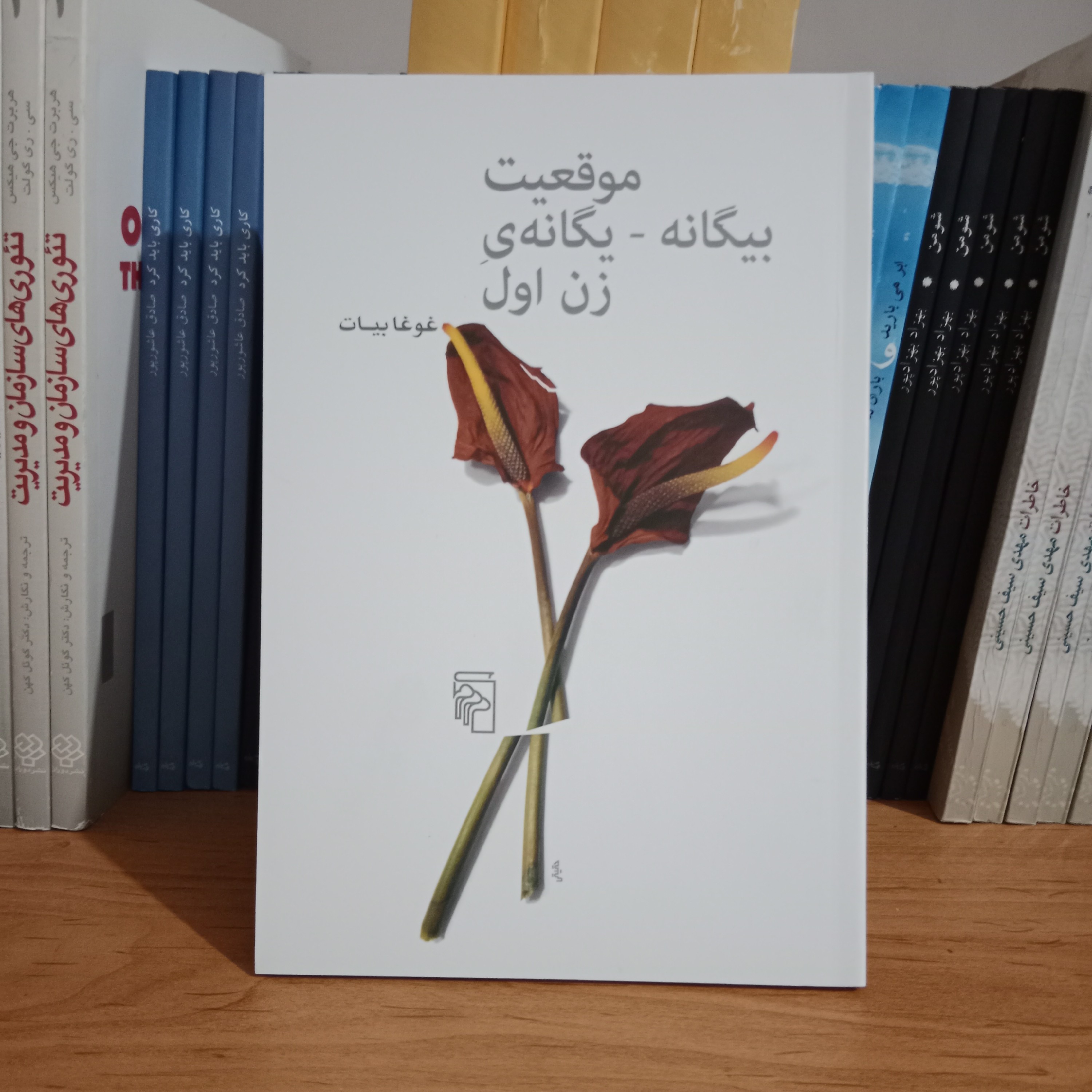 کتاب موقعیت بیگانه یگانه ی زن اول