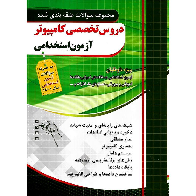 مجموعه سوالات طبقه بندی شده دروس تخصصی کامپیوتر آزمون استخدامی