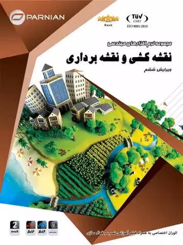 مجموعه نرم افزارهای مهندسی نقشه کشی و نقشه برداری ویرایش ششم شرکت پرنیان