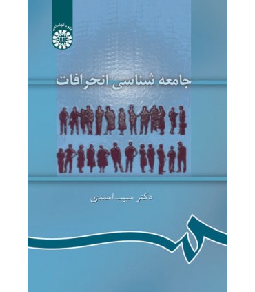 کتاب جامعه شناسی انحرافات