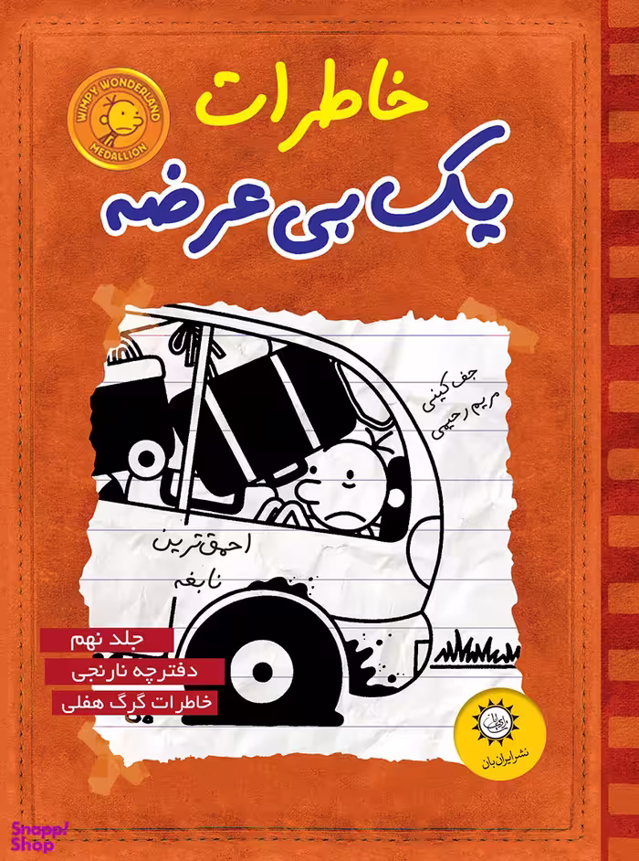 کتاب خاطرات یک بی عرضه جلد 9 اثر جف کینی انتشارات ایران بان