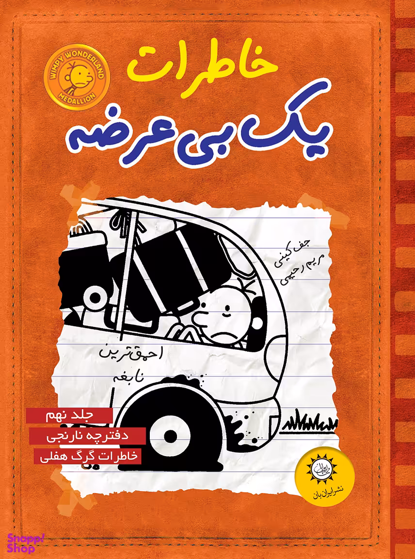 کتاب خاطرات یک بی عرضه جلد 9 اثر جف کینی انتشارات ایران بان