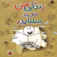 کتاب زندگی من مثل یک میلیاردر شهرقلم