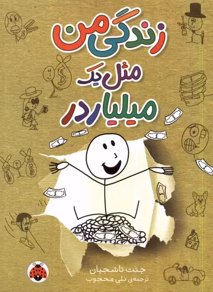 کتاب زندگی من مثل یک میلیاردر شهرقلم