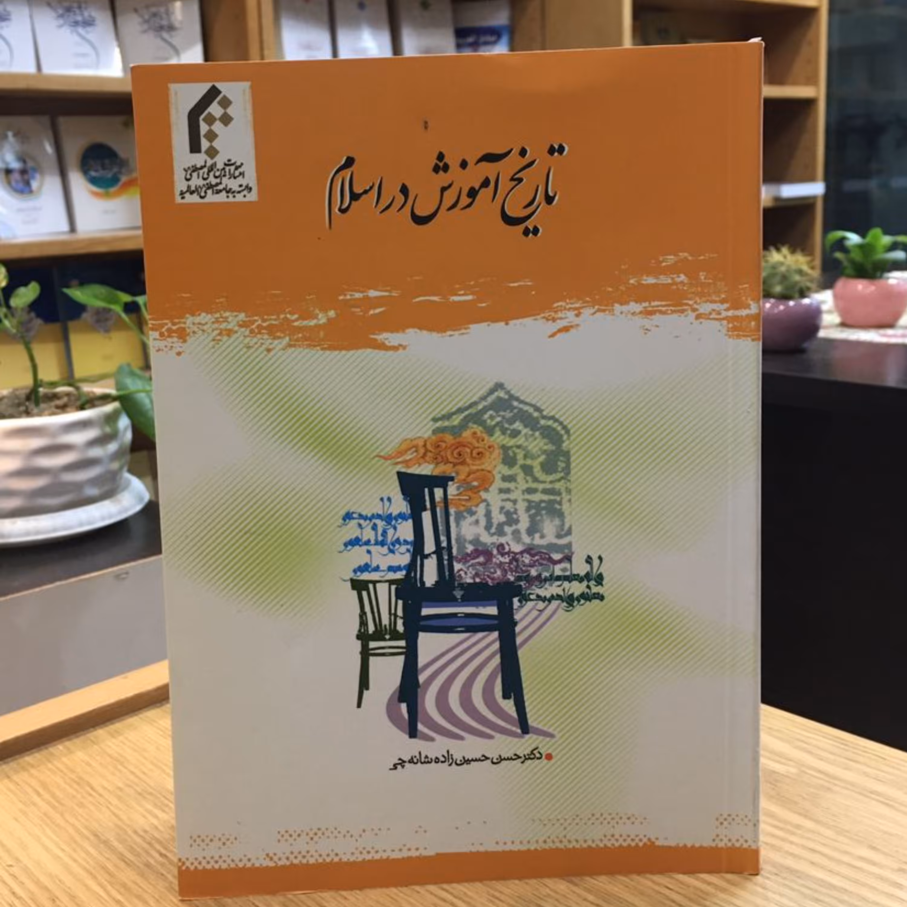 کتاب تاریخ آموزش در اسلام (فارسی) (نویسنده حسن حسین زاده شانه چی نشر المصطفی)