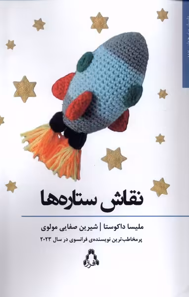 کتاب نقاش ستاره ها افراز اثر ملیسا داکوستا