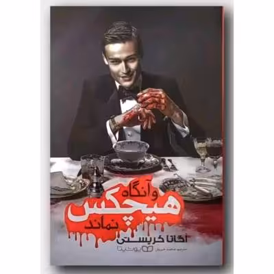 و آنگاه هیچ کس نماند