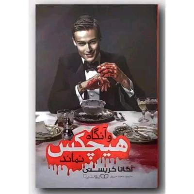 و آنگاه هیچ کس نماند
