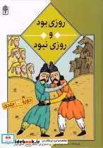 قیمت و خرید کتاب مجموعه روزی بود و روزی نبود | ایده بوک