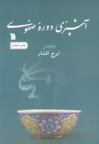 آشپزی دوره صفوی