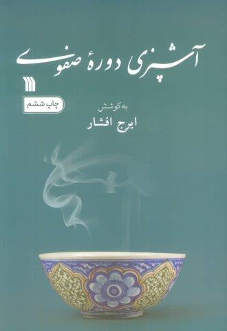 آشپزی دوره صفوی