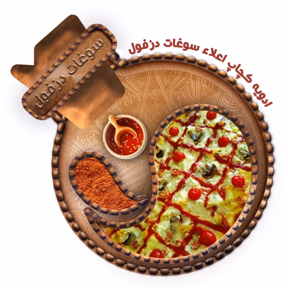 ادویه کچاپ ممتاز (100 گرم) سوغات دزفول