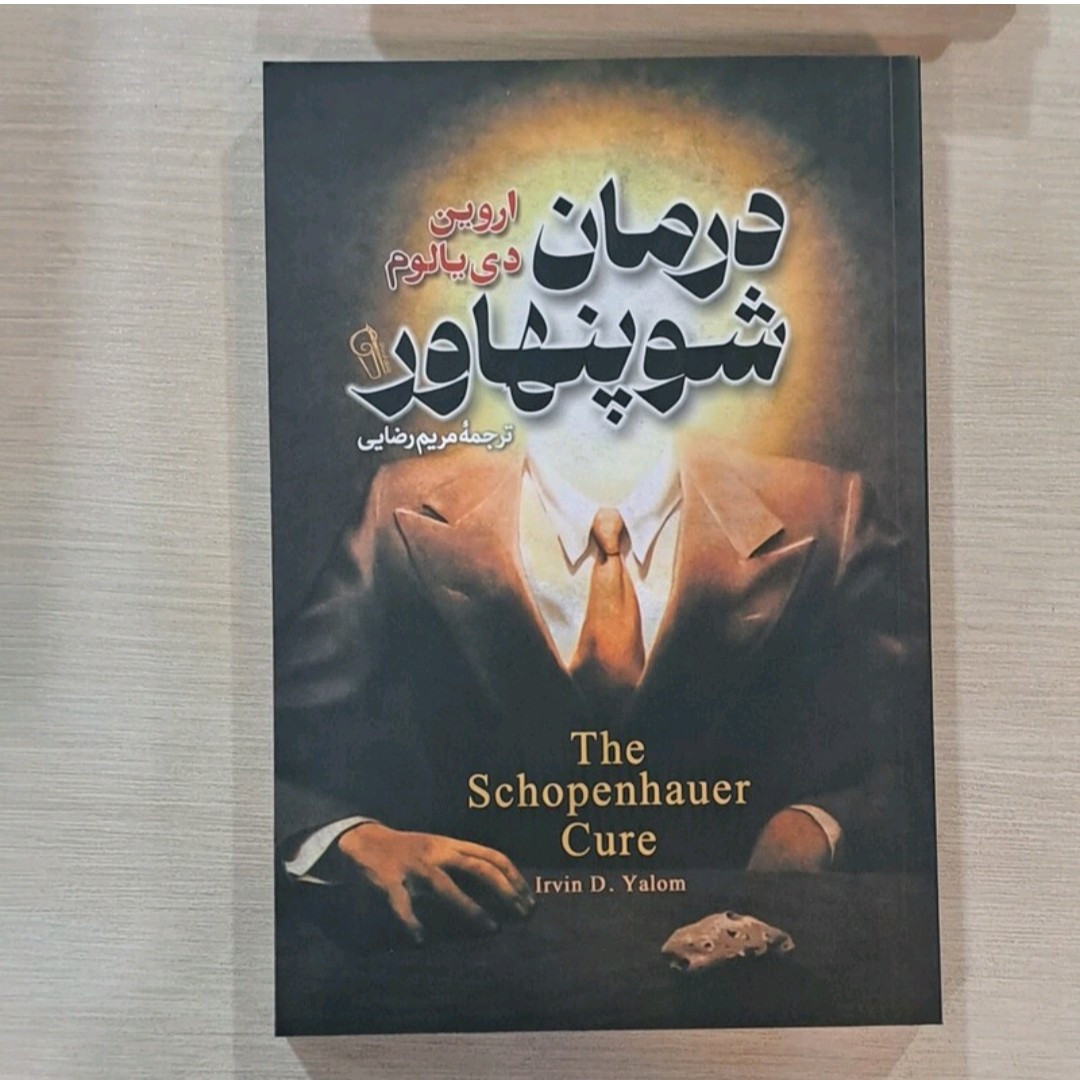 کتاب درمان شو پنهاور اثر اروین دی یالوم ترجمه مریم رضایی