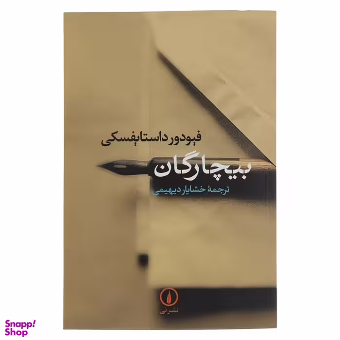 کتاب بیچارگان اثر فئودور داستایوسکی نشر نی