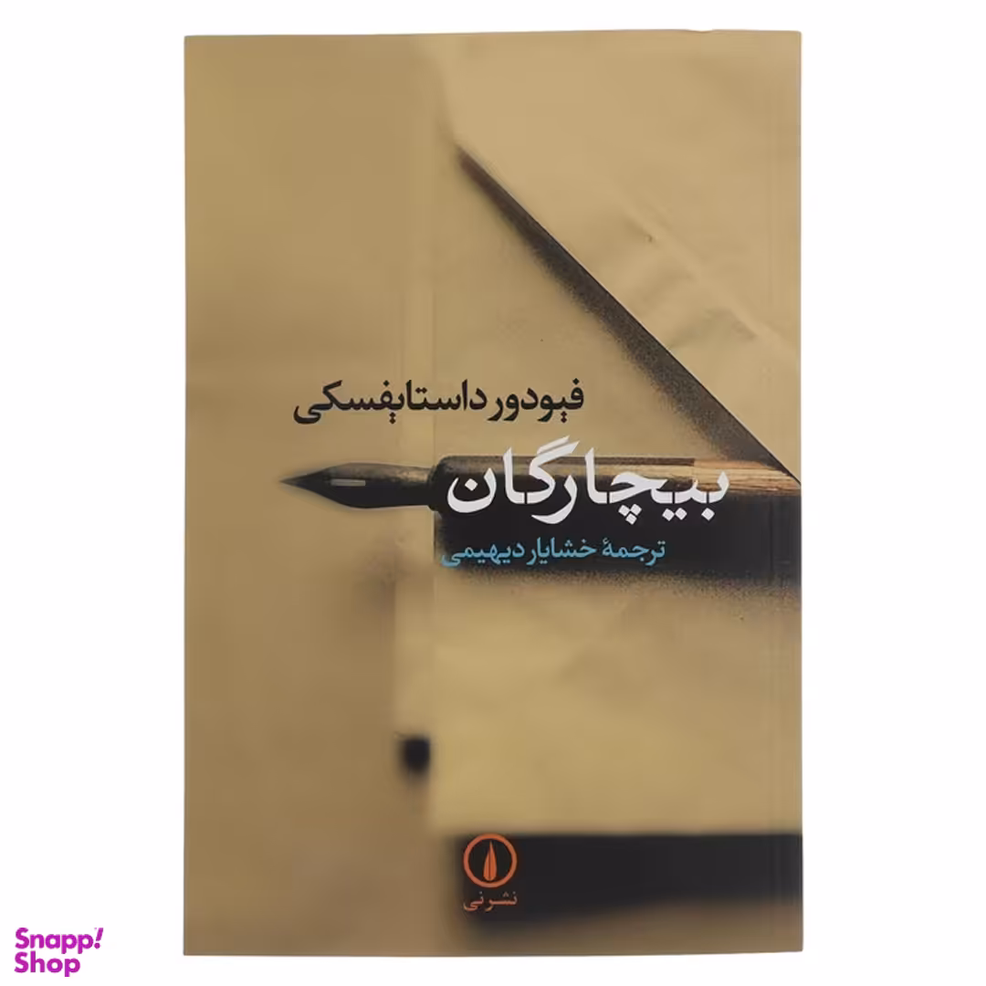 کتاب بیچارگان اثر فئودور داستایوسکی نشر نی