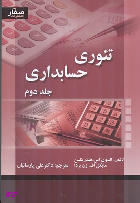 تیوری حسابداری جلد2
