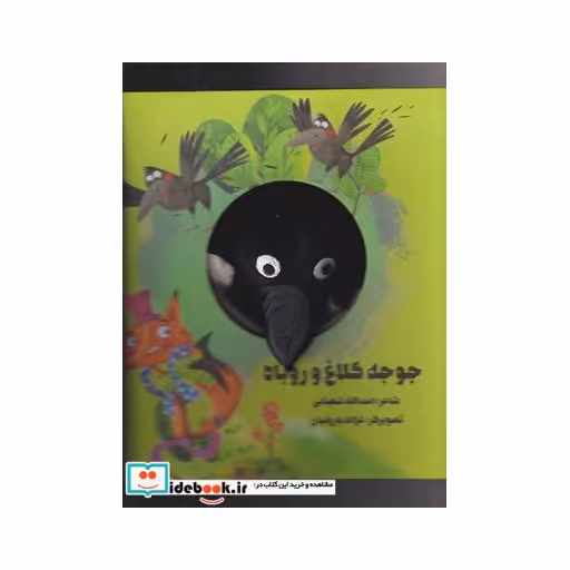 کتاب کتابعروسکی جوجهکلاغوروباه