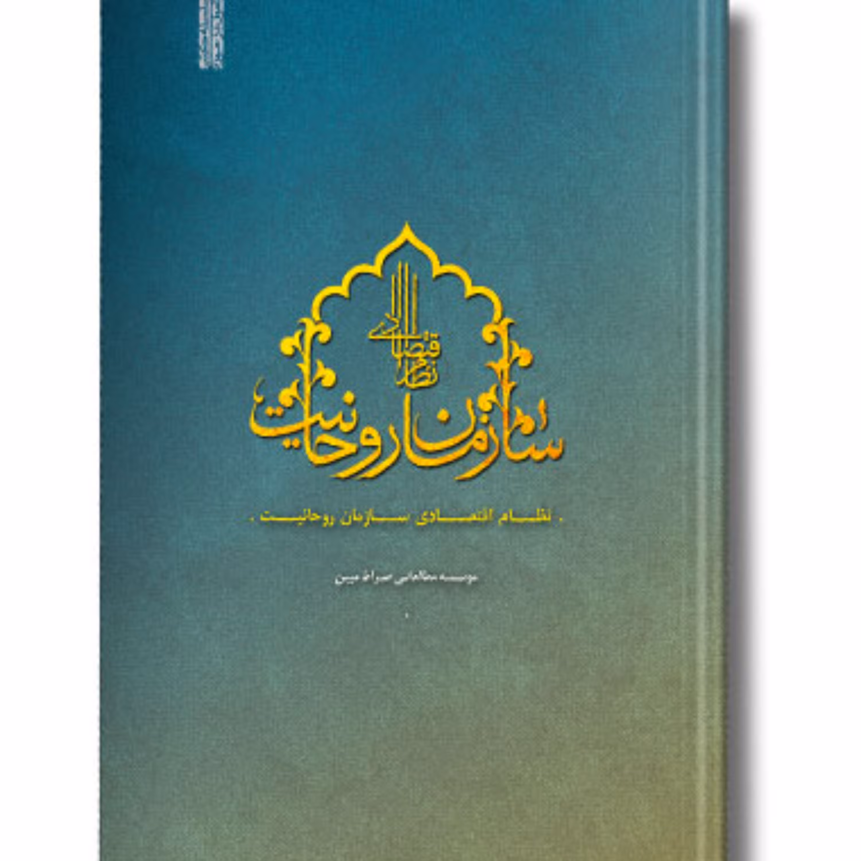 کتاب نظام اقتصادی سازمان روحانیت