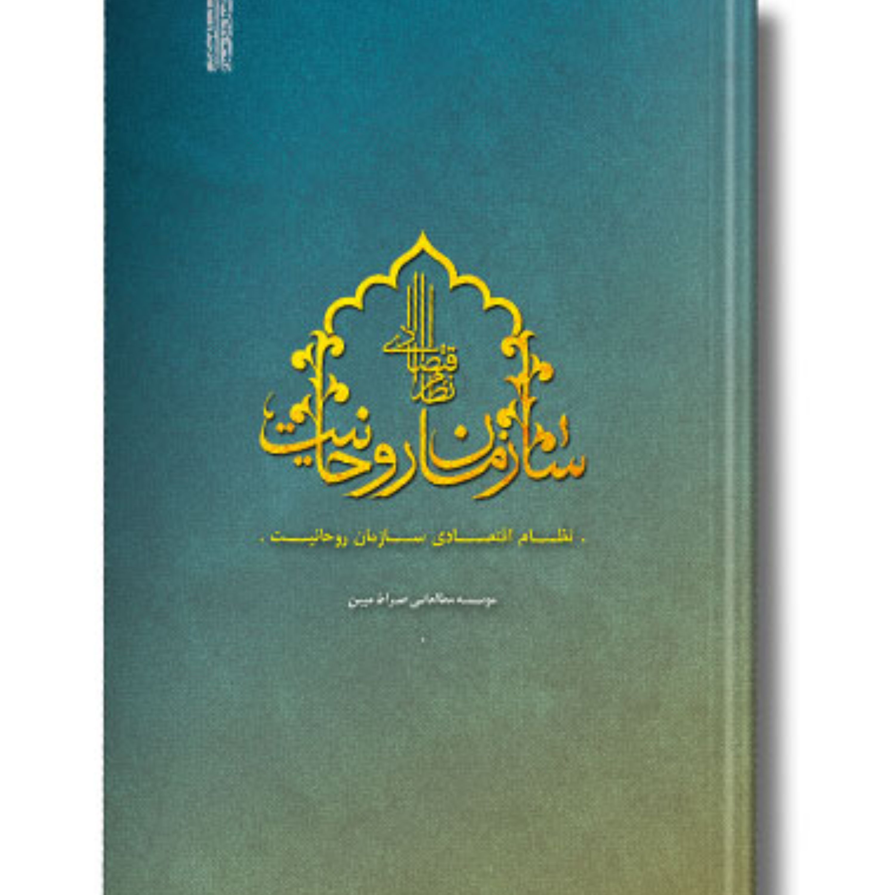 کتاب نظام اقتصادی سازمان روحانیت