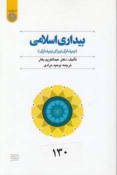 خرید کتاب بیداری اسلامی؛ بیداری برای بیداری (کد 559) &#8212; کتابسرای طه