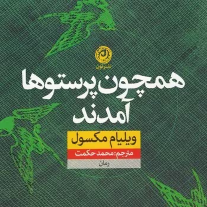 کتاب همچون پرستو‌ها آمدند