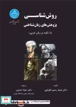 قیمت و خرید کتاب روش شناسی پژوهش های زبان شناختی | ایده بوک