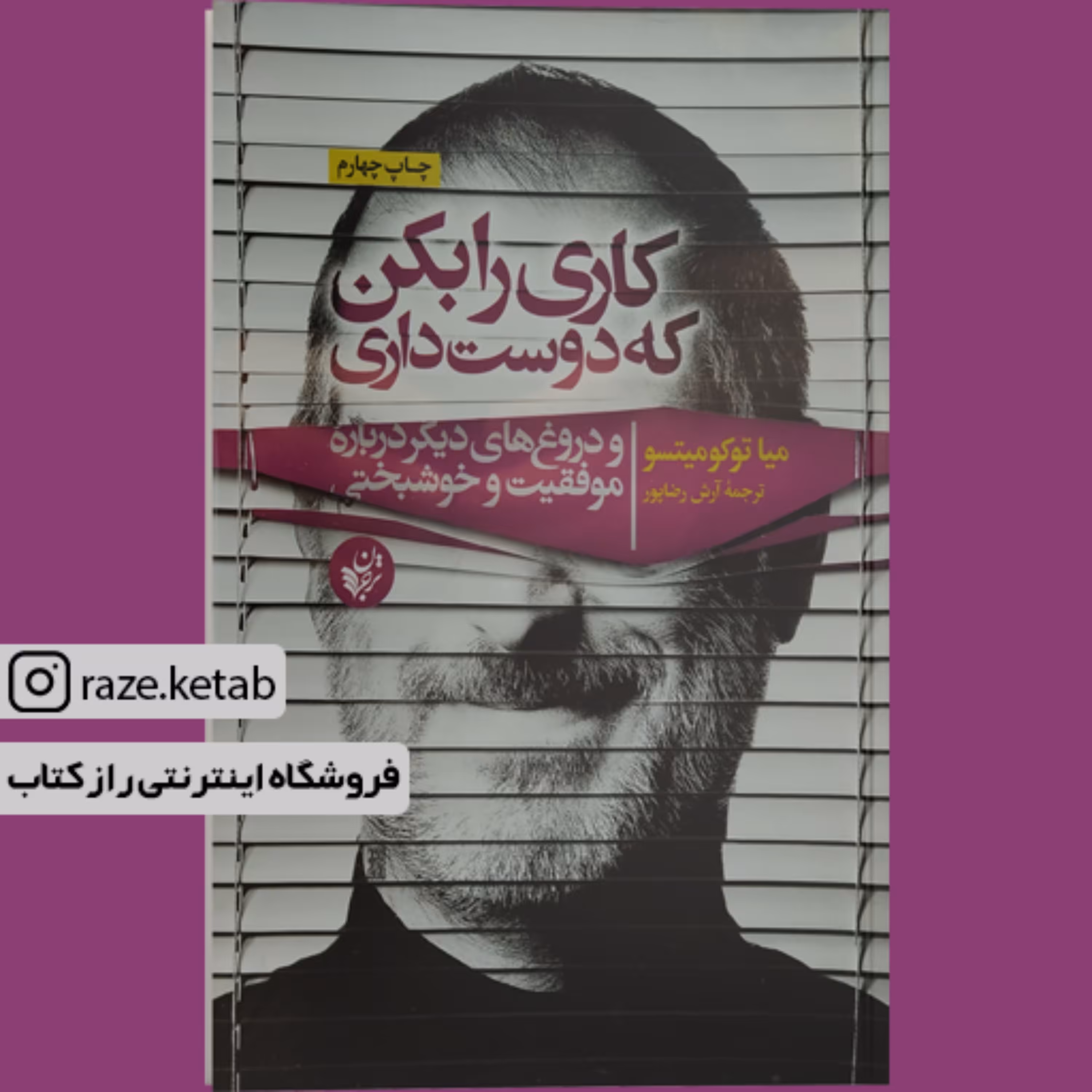 کتاب کاری را بکن که دوست داری (میا توکومیتسو) (انتشارات ترجمان علوم انسانی)