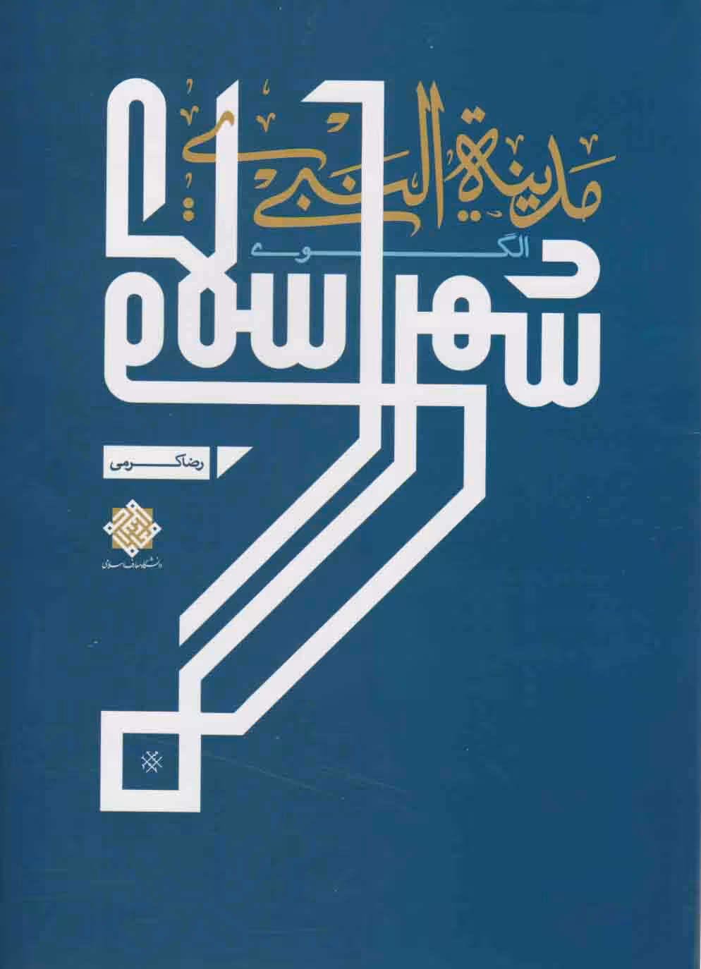 مدینه النبی؛ الگوی شهر اسلامی