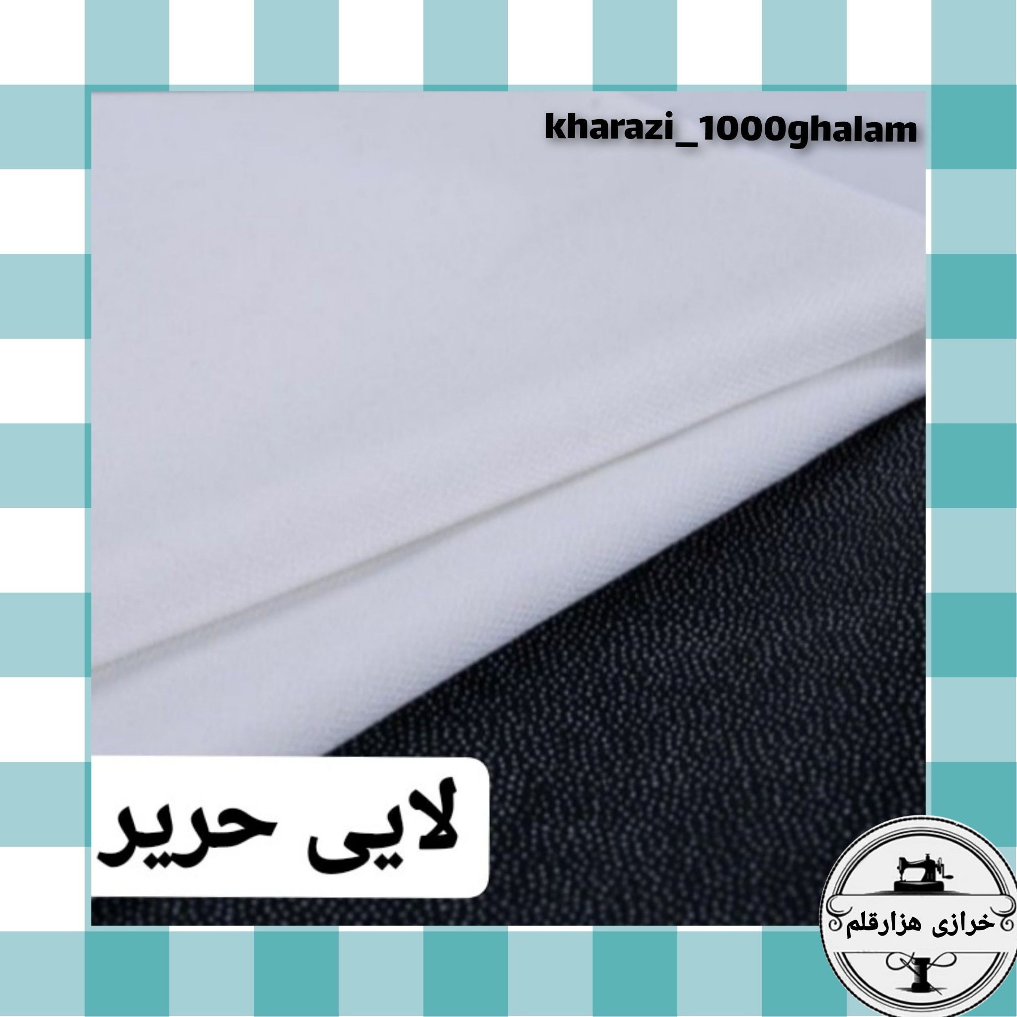 لایی حریر سفید یا مشکی ( 1 متر)عرض 125 سانت
