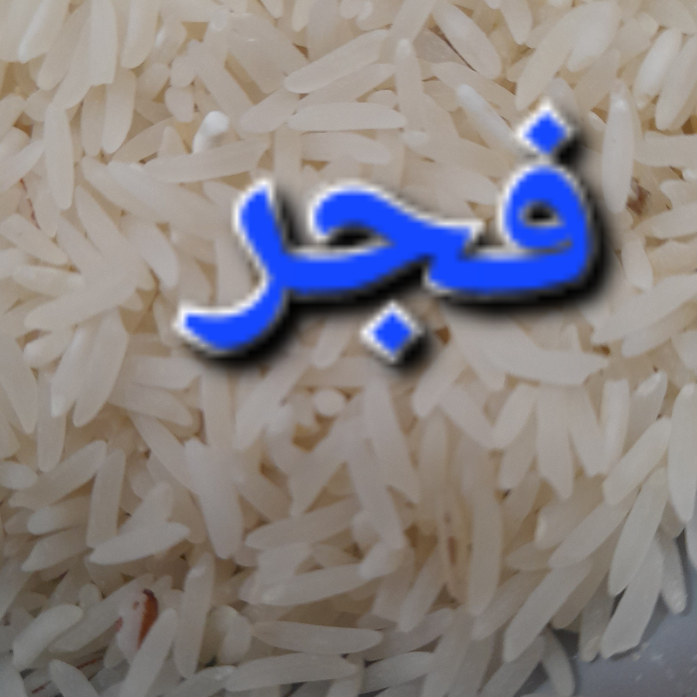 برنج درجه یک وسورتینگ شده فجر بابرند محمد شاکری درکیسه ده کیلویی با پخت عالی تولید401