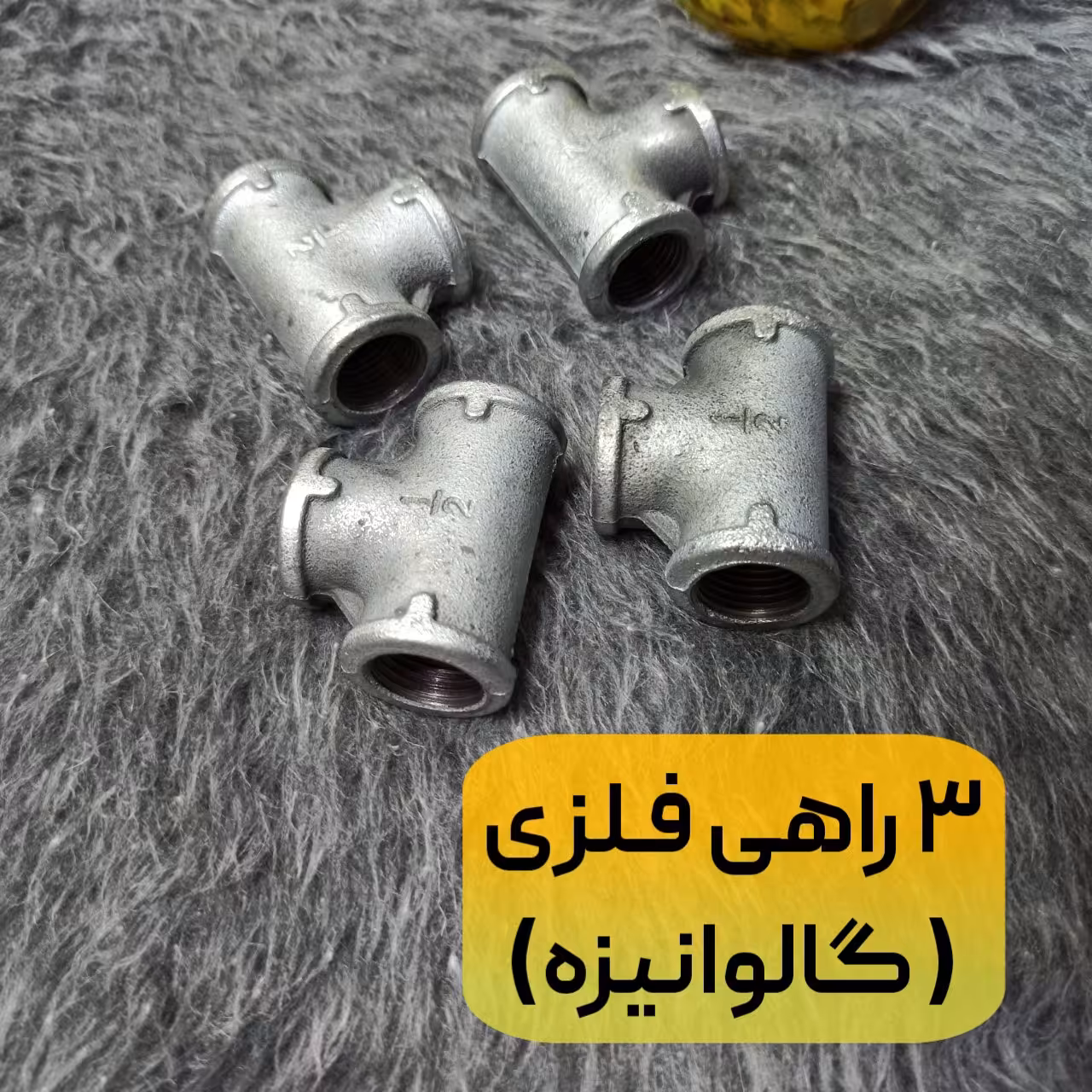 سه راهی فلزی گالوانیزه برای زمینه‌های ( ساختمانی صنعتی  آبرسانی آبیاری گازرسانی  ) مقاوم در برابر فشار و خوردگی 