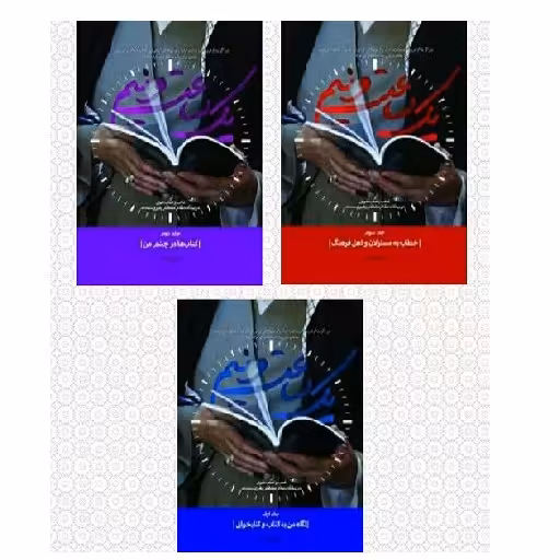 کتاب یک ساعت و نیم (دوره سه جلدی)؛کتاب و کتابخوانی در بیانات مقام معظم رهبری حفظه الله