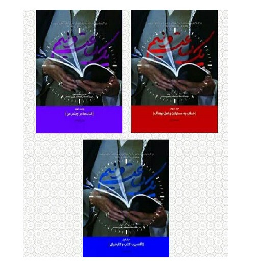 کتاب یک ساعت و نیم (دوره سه جلدی)؛کتاب و کتابخوانی در بیانات مقام معظم رهبری حفظه الله