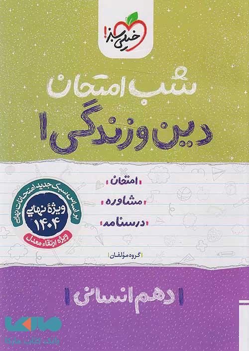 دین و زندگی دهم رشته انسانی شب امتحان خیلی سبز