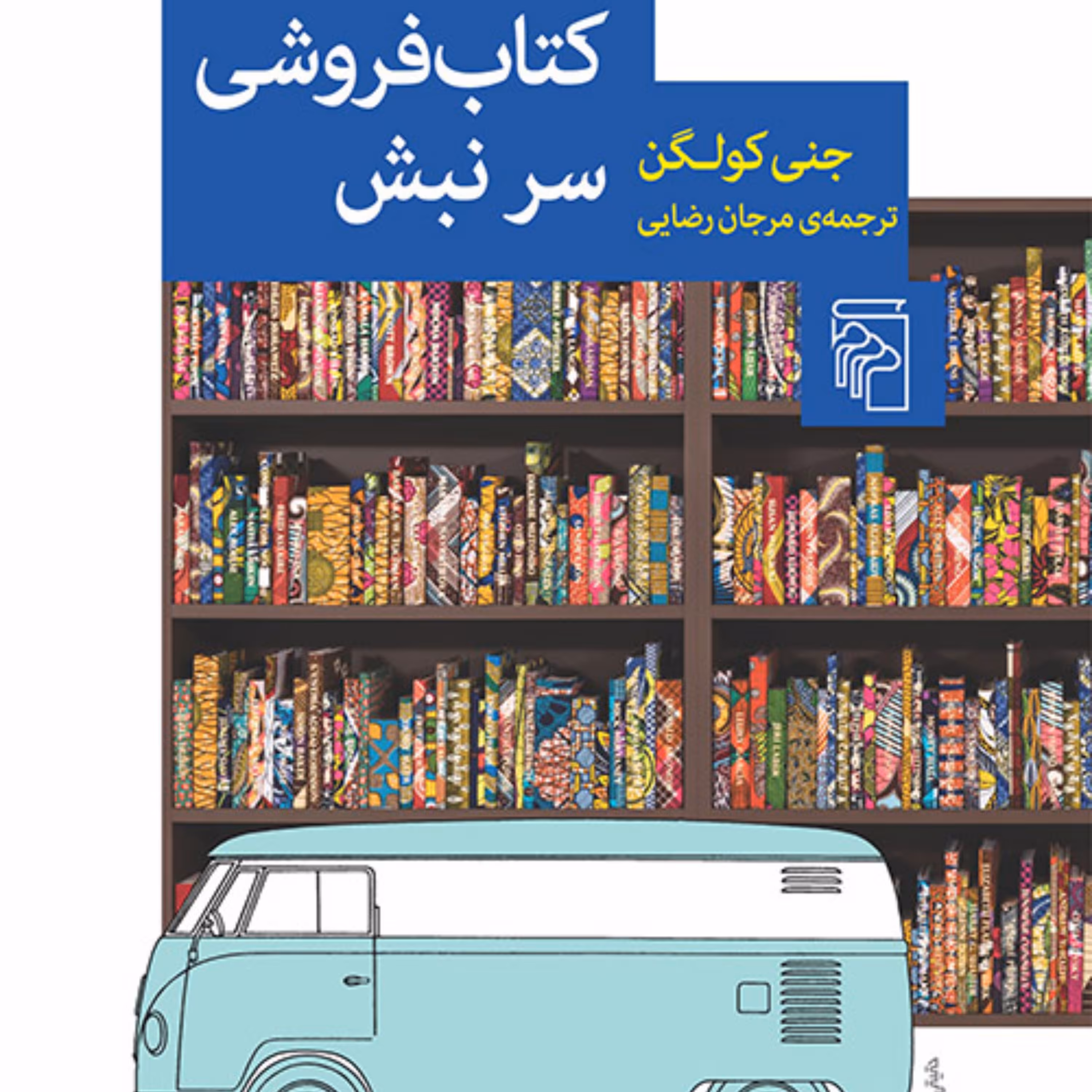 کتاب فروشی سر نبش Bookstore  جنی کولگن ترجمه مرجان رضایی  رمان خارجی نشر مرکز