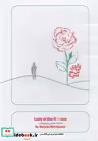 قیمت و خرید سی دی بانوی گل سرخ اثر مجتبی میر تهماسب | ایده بوک