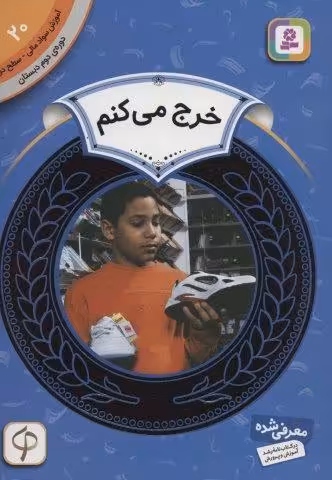 آموزش سواد مالی20:خرج می کنم (دوره ی دوم دبستان،سطح دو)