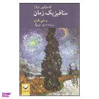 کتاب گفت و گویی درباره متافیزیک زمان اثر بادلی داودن نشر کرگدن
