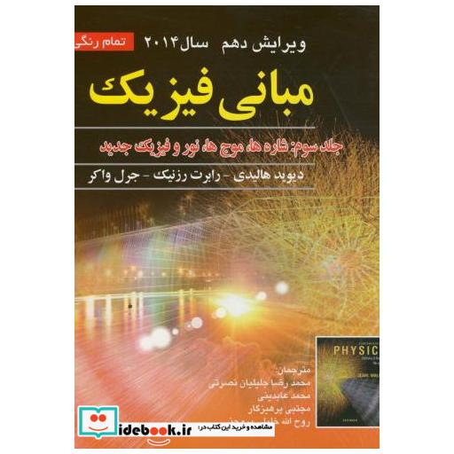 کتاب مبانی فیزیک ج3:شاره ها اثر دیوید هالیدی