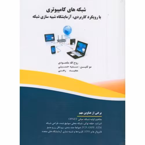 کتاب شبکه های کامپیوتری بارویکرد کاربردی آزمایشگاه شبیه سازی شبکه