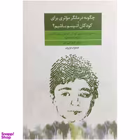 کتاب چگونه درمانگر موثری برای كودمان اتيسم باشيم اثر كيانا تقی خان انتشارات فراروان