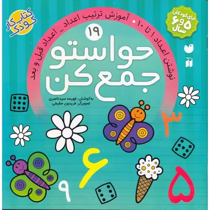 حواستو جمع کن 19: نوشتن اعداد 1 تا 10، آموزش ترتیب اعداد _ اعداد قبل و بعد