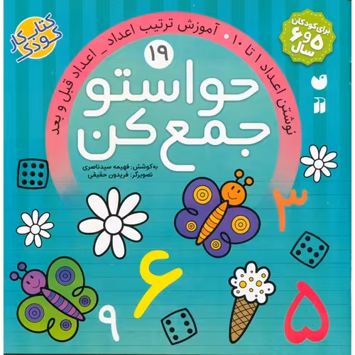 حواستو جمع کن 19: نوشتن اعداد 1 تا 10، آموزش ترتیب اعداد _ اعداد قبل و بعد