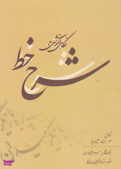 نگاهی آموزشی به شرح خط (بیهق کتاب)