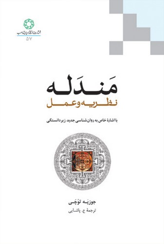 خرید کتاب مندله نظریه و عمل؛ با اشاره خاص به روانشناسی جدید زیردانستگی — کتابسرای طه